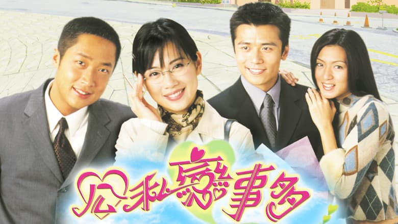 公私戀事多