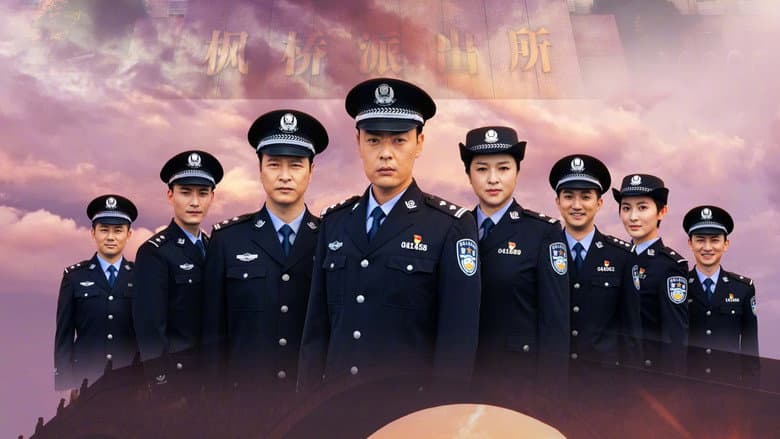 枫桥警事