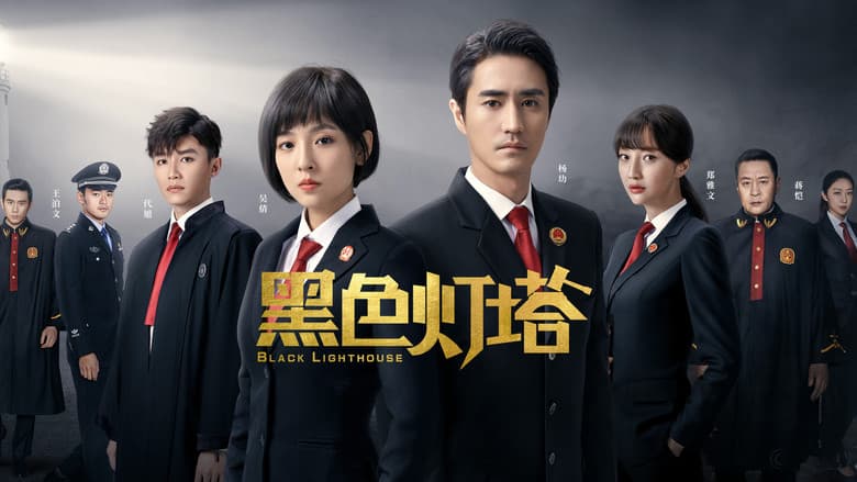 黑色灯塔