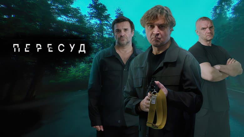 Пересуд