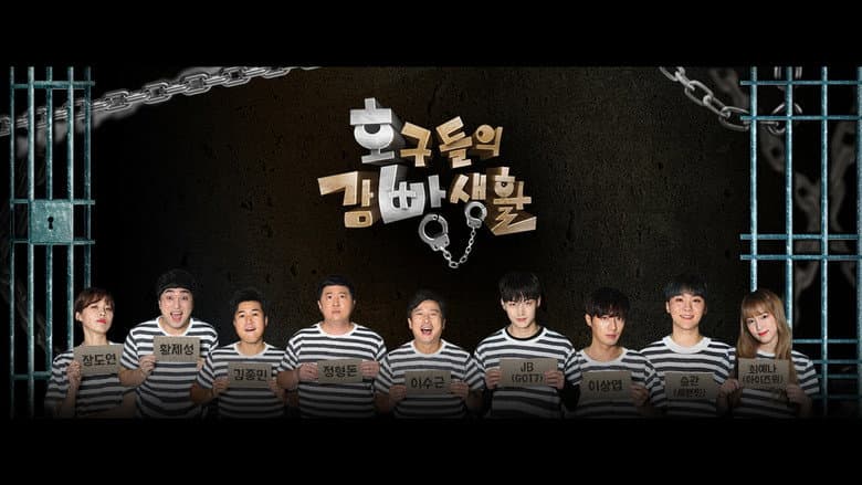 호구들의 감빵생활