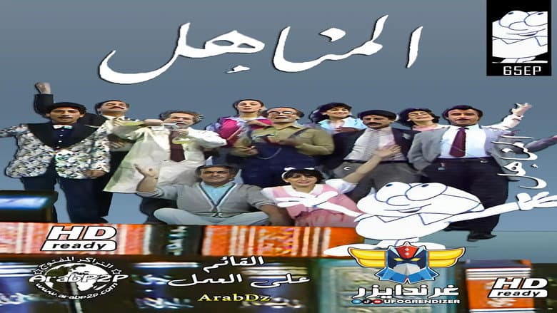 المناهل