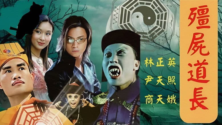 殭屍道長