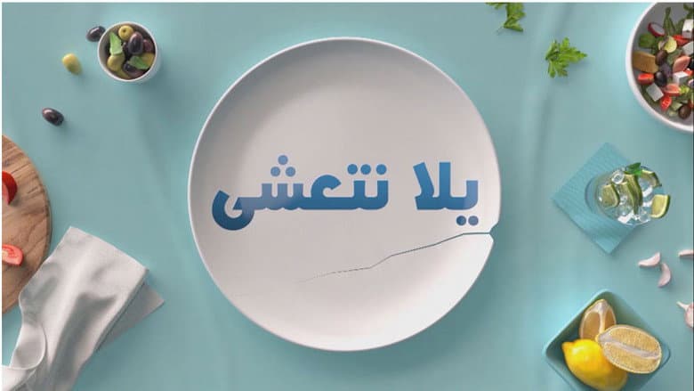 يلا نتعشى