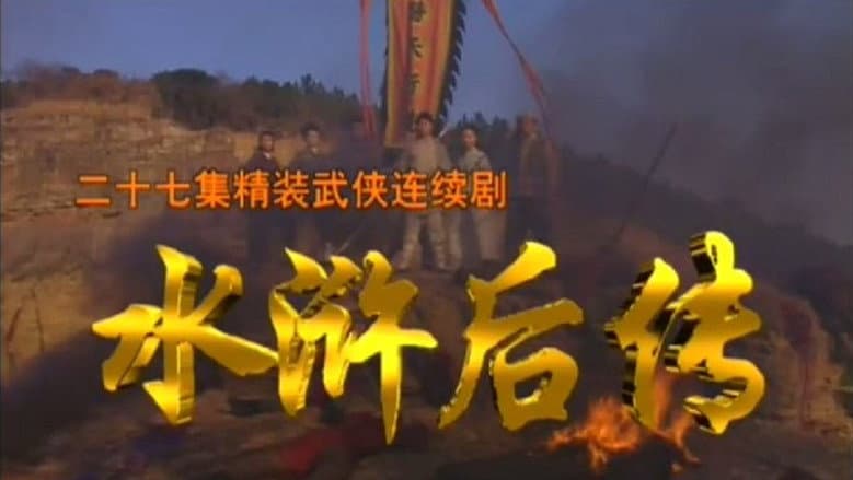 水浒后传