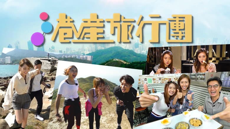 港產旅行團