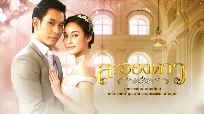 ละอองดาว