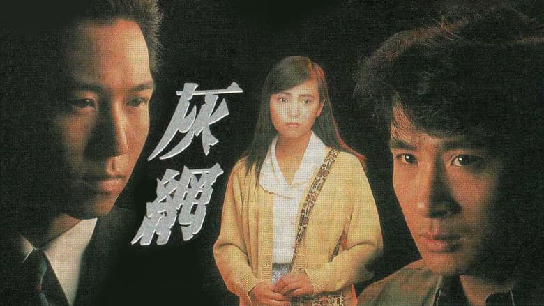 灰網