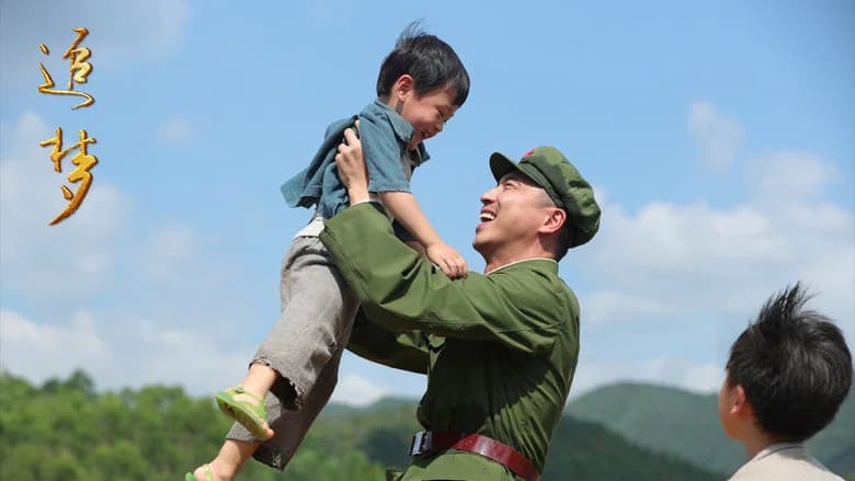 追梦