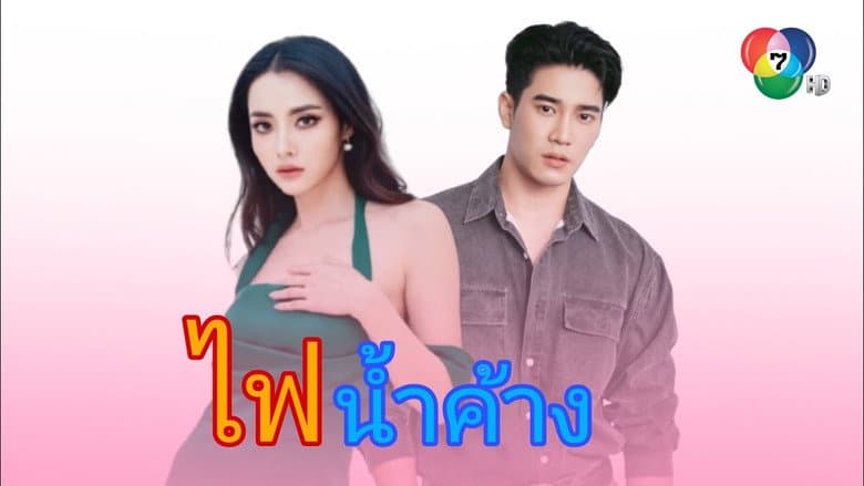 ไฟน้ำค้าง