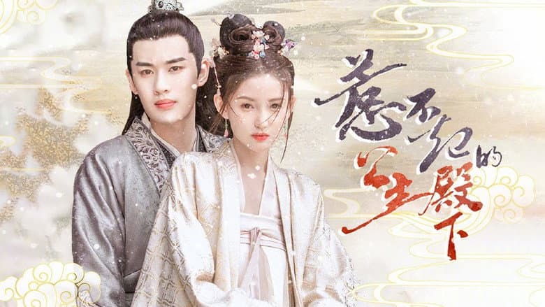 惹不起的公主殿下