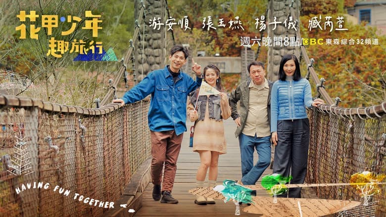花甲少年趣旅行