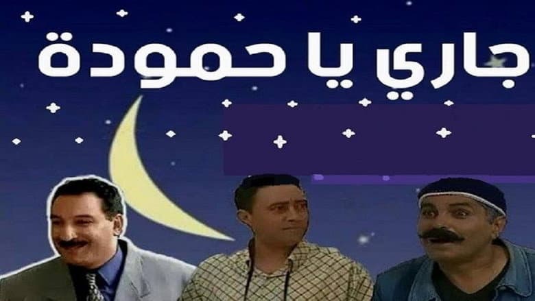 جاري يا حمّودة