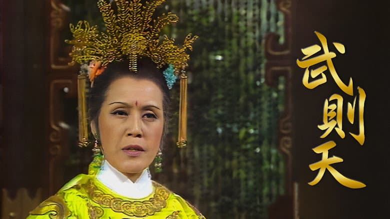 武則天