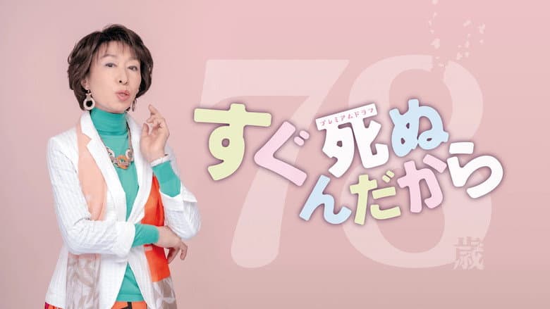 すぐ死ぬんだから