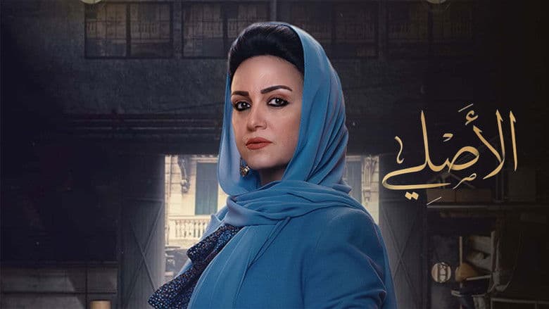 الأصلي