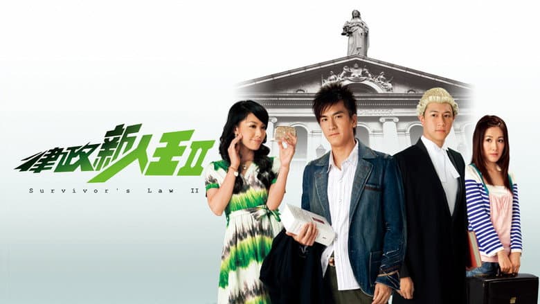 律政新人王II