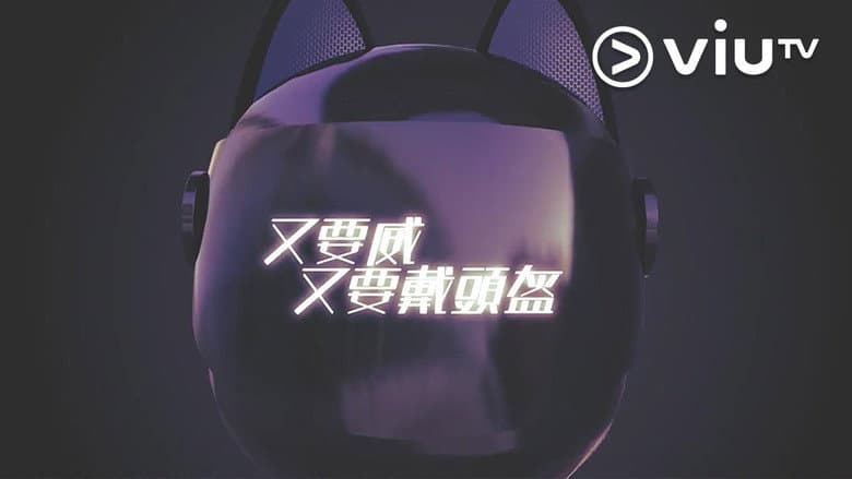 晚吹 - 又要威 又要戴頭盔