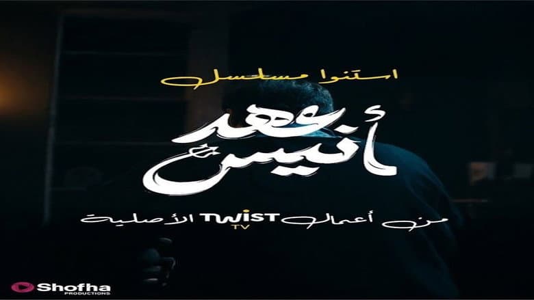عهد أنيس