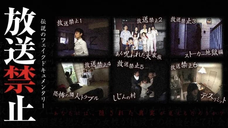 放送禁止