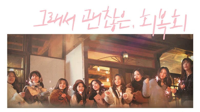 그래서 괜찮은, 회복회