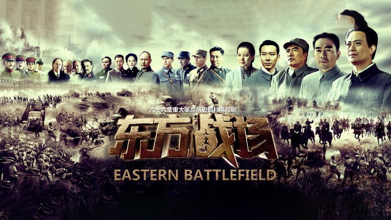 东方战场