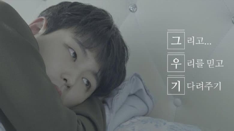 그리고 우리를 믿고 기다려주기