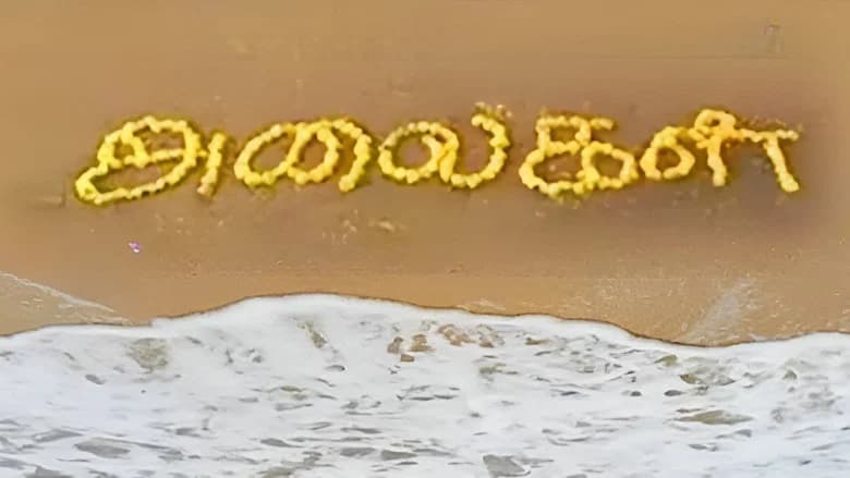 அலைகள்