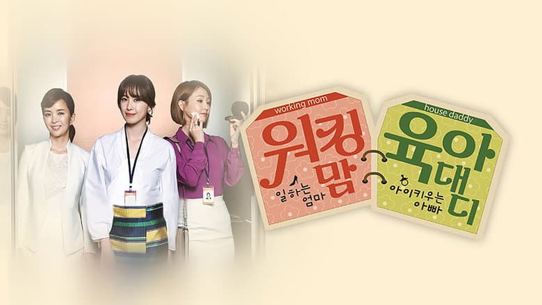 워킹 맘 육아 대디