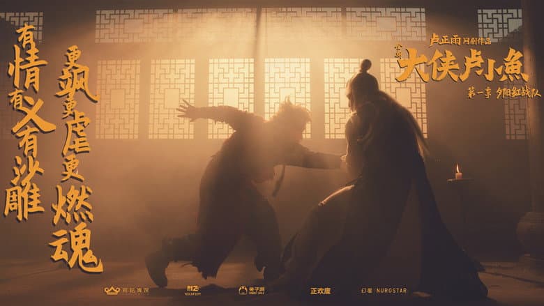 大侠卢小鱼之夕阳红战队