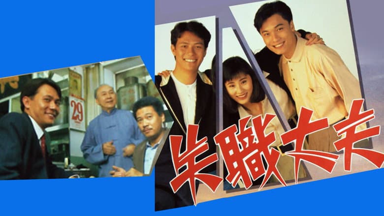 失職丈夫