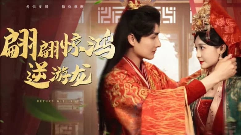 翩翩惊鸿逆游龙