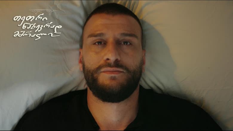 თეთრი ნახევრად მშრალი