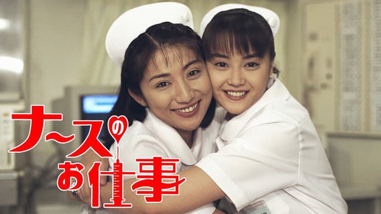 ナースのお仕事