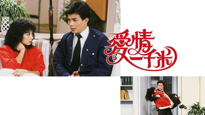 愛情一千米