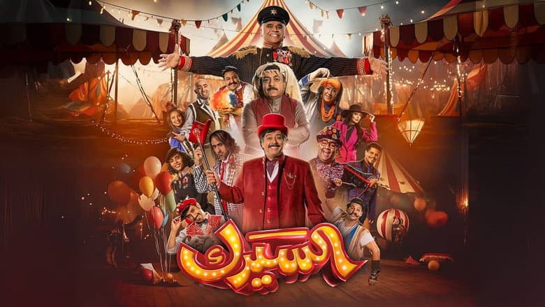 السيرك