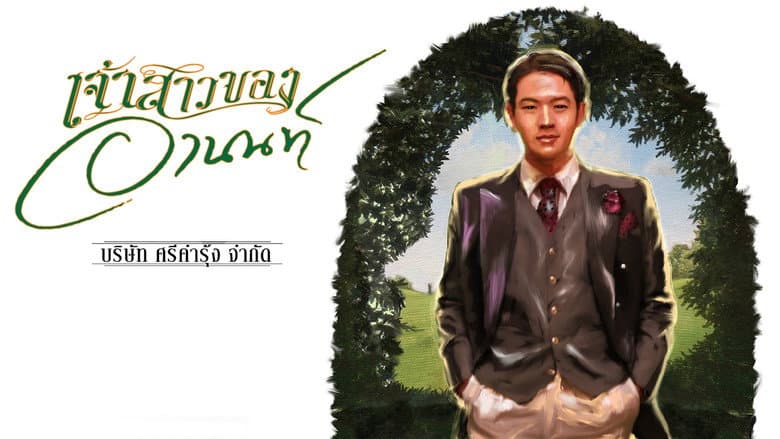 เจ้าสาวของอานนท์