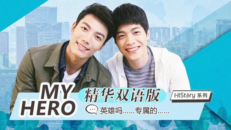 HIStory 我的英雄 My Hero