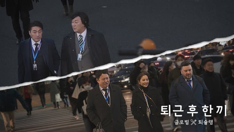 퇴근 후 한 끼