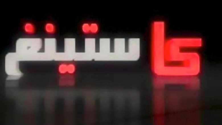 كاستينغ