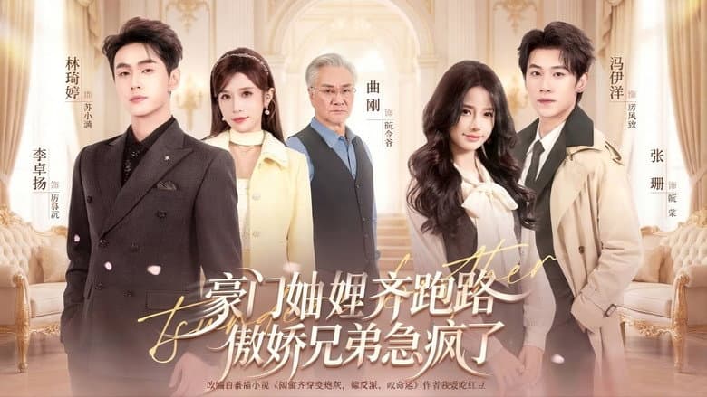 穿书妯娌齐跑路，傲娇兄弟急坏了