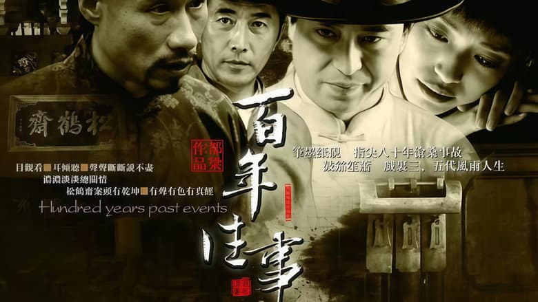 百年往事