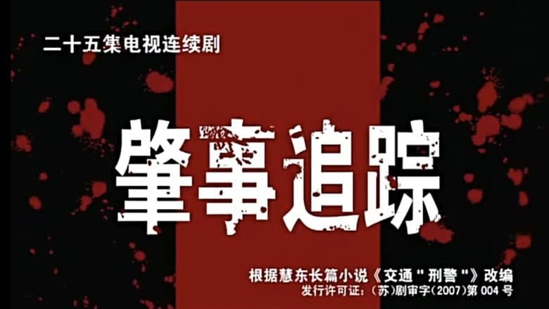 肇事追踪