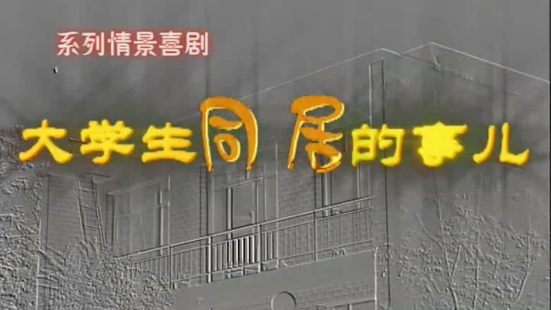 大学生同居的事儿