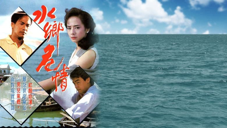 水鄉危情