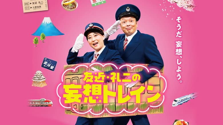 友近・礼二の妄想トレイン