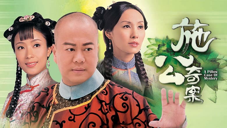 施公奇案