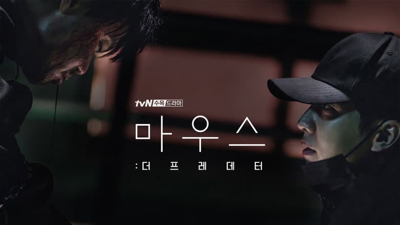 마우스: 더 프레데터