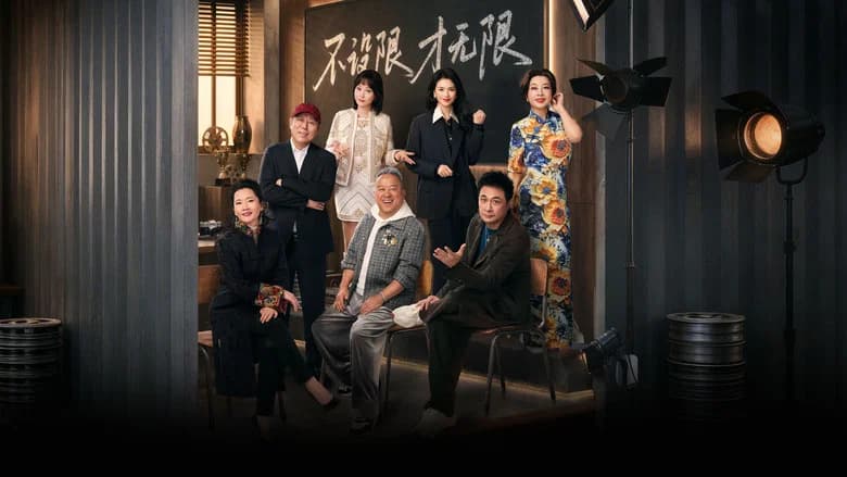 无限超越班