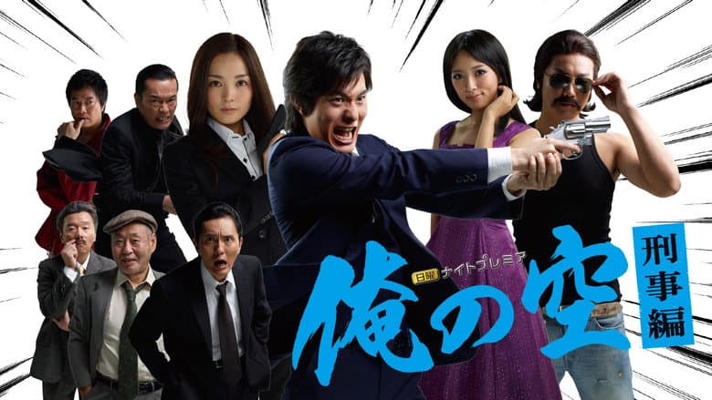 俺の空 刑事編